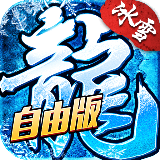 冰雪自由版