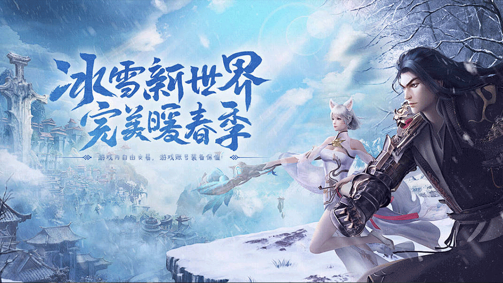 冰雪自由版
